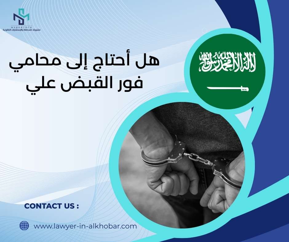 هل أحتاج محامي فور القبض علي
