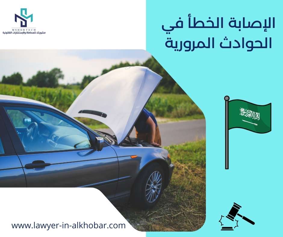 الإصابة الخطأ في الحوادث المرورية