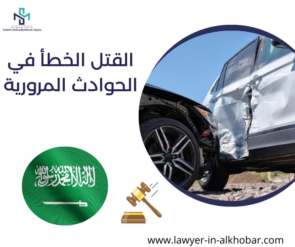 القتل الخطأ في الحوادث المرورية