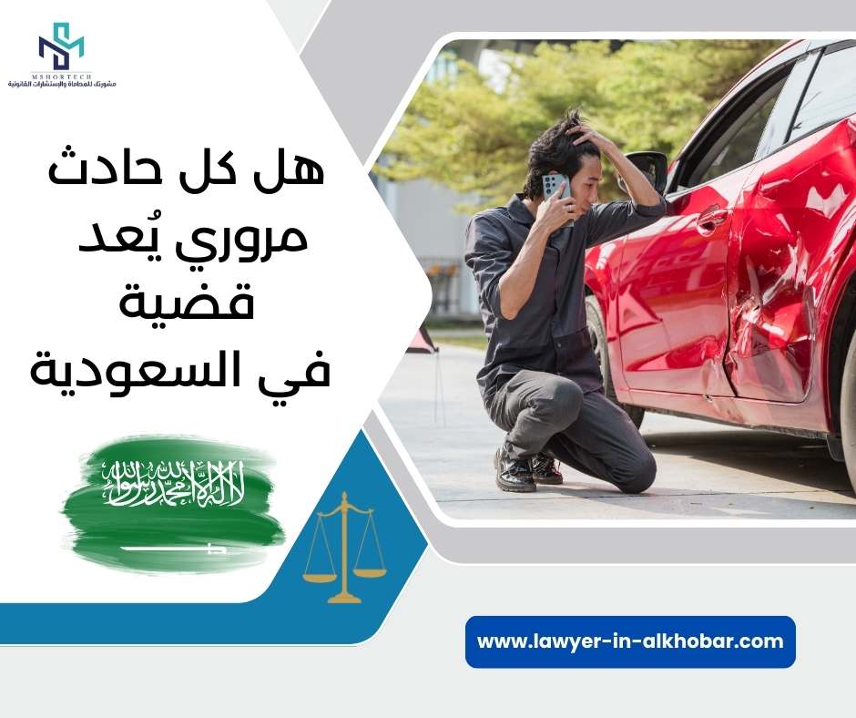 هل كل حادث مروري يُعد قضية في السعودية