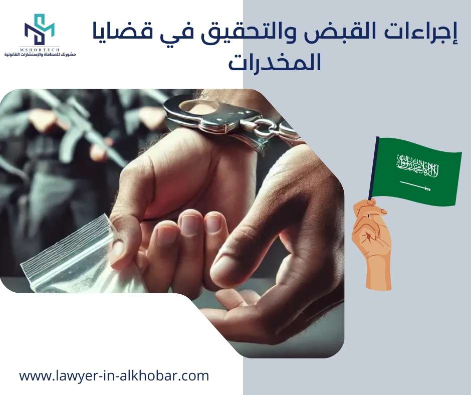 إجراءات القبض والتحقيق في قضايا المخدرات