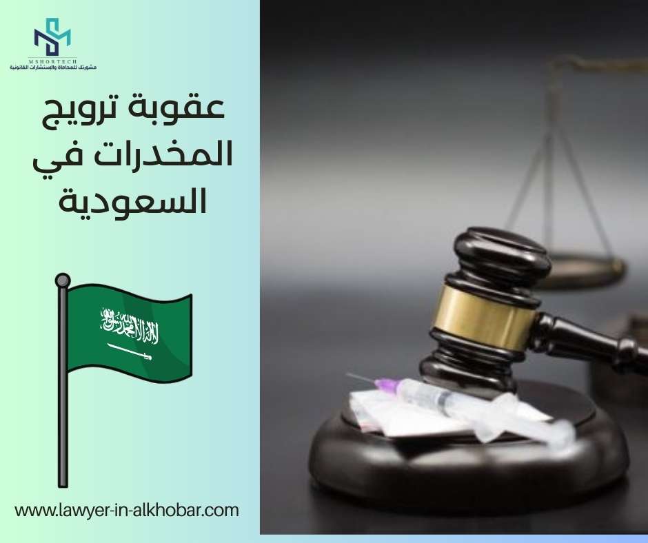 عقوبة ترويج المخدرات في السعودية