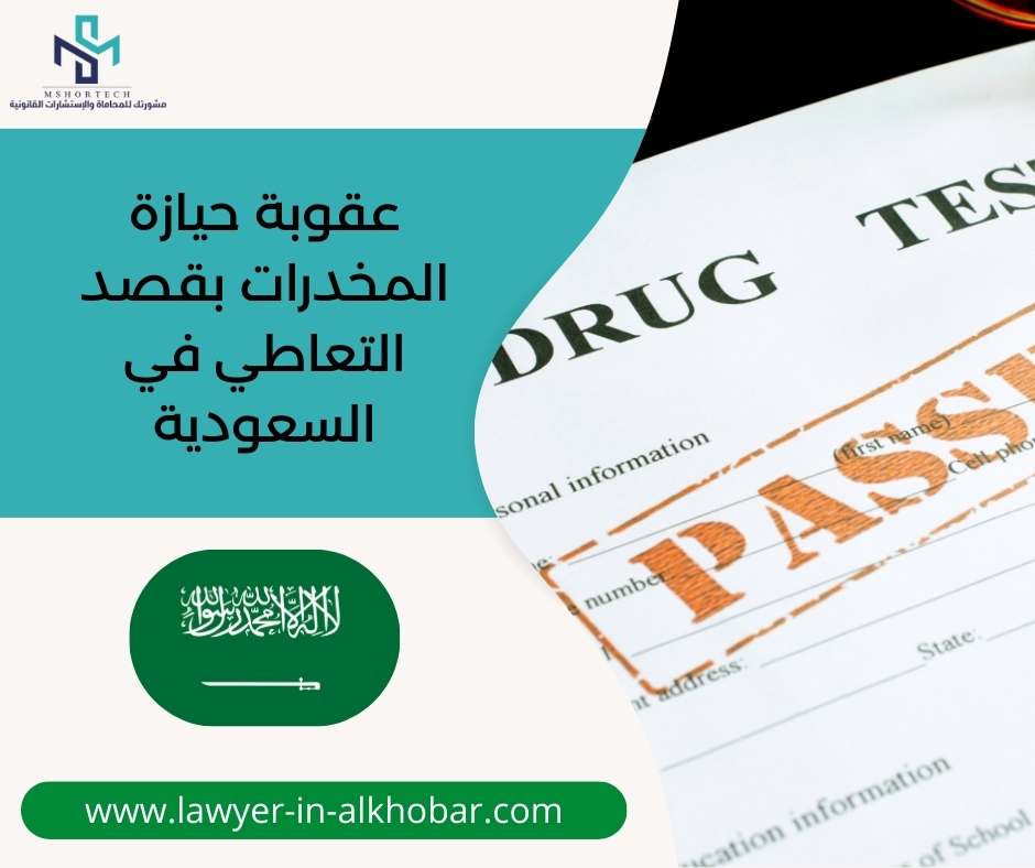 عقوبة حيازة المخدرات بقصد التعاطي في السعودية