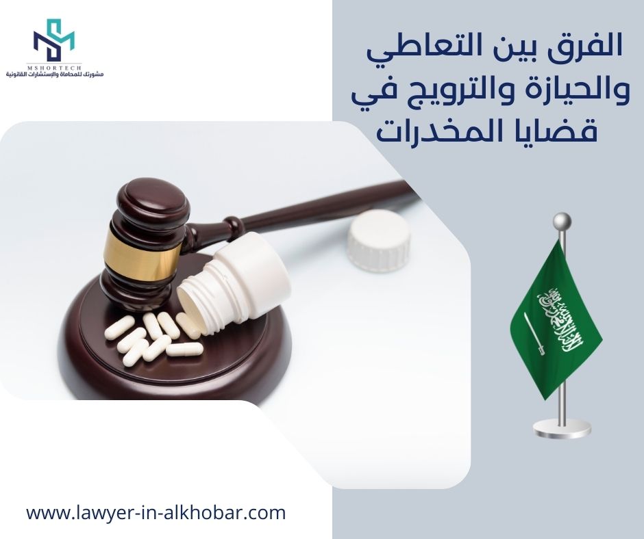 الفرق بين التعاطي والحيازة والترويج في قضايا المخدرات