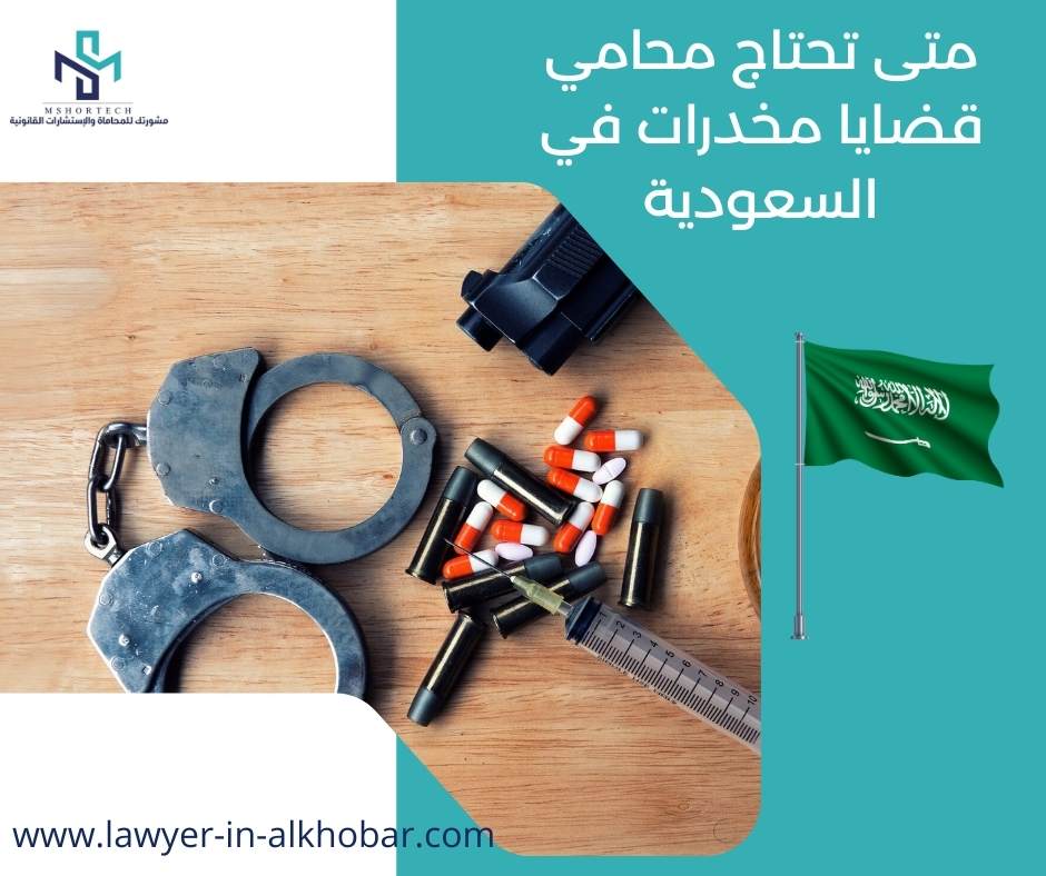 هل تحتاج محامي قضايا مخدرات في السعودية