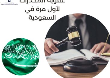 عقوبة المخدرات لأول مرة في السعودية