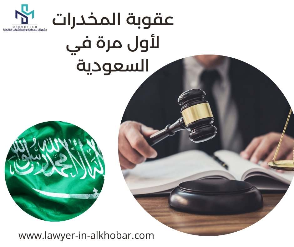 عقوبة المخدرات لأول مرة في السعودية