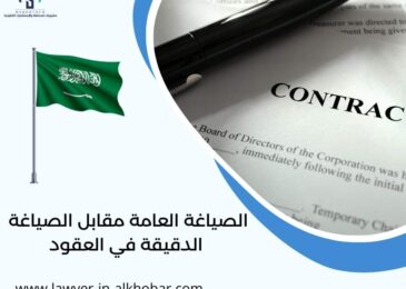 الصياغة العامة مقابل الصياغة الدقيقة في العقود