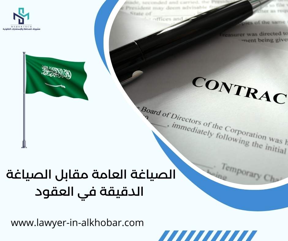 الصياغة العامة مقابل الصياغة الدقيقة في العقود