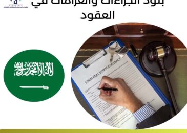 بنود الجزاءات والغرامات في العقود