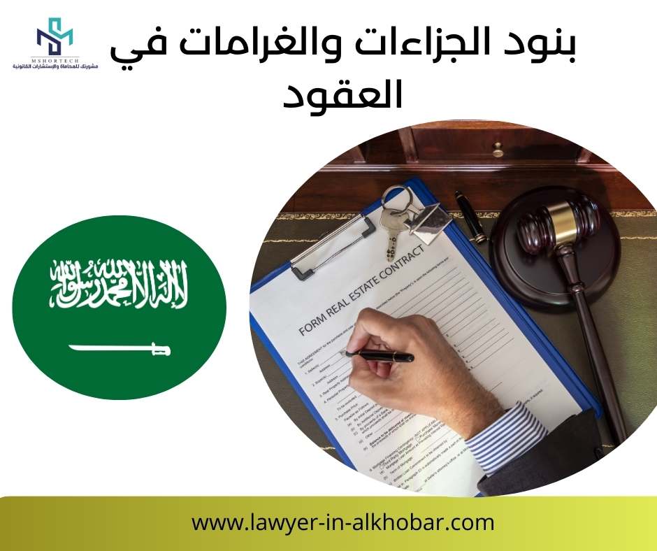 بنود الجزاءات والغرامات في العقود