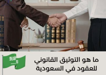 ما هو التوثيق القانوني للعقود في السعودية