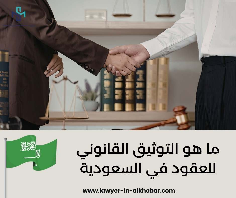 ما هو التوثيق القانوني للعقود في السعودية