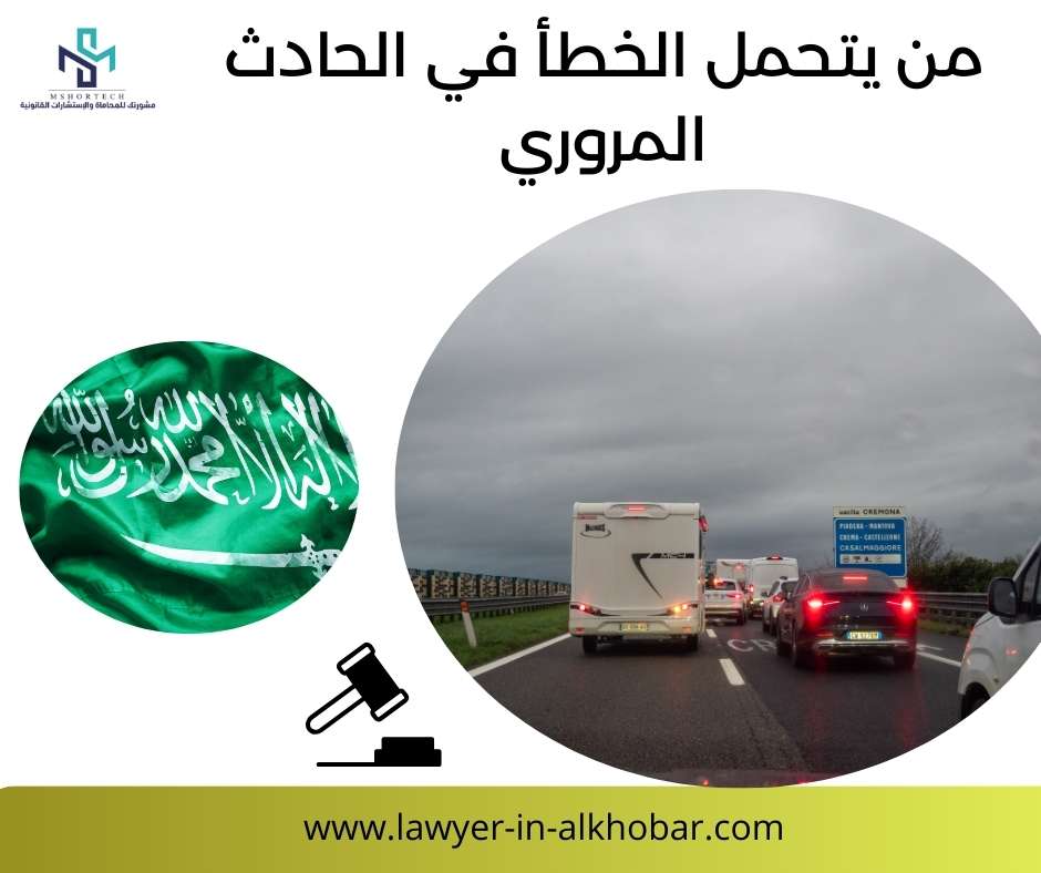 من يتحميل الخطأ في الحادث المروري