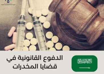 الدفوع القانونية في قضايا المخدرات