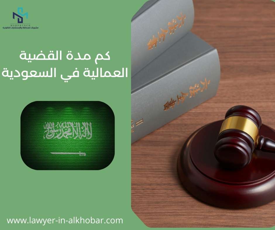 كم مدة القضية العمالية في السعودية