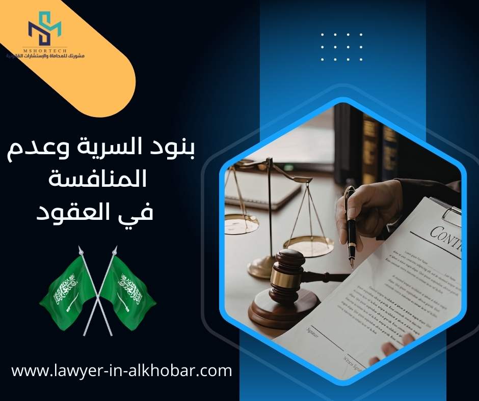 بنود السرية وعدم المنافسة في العقود