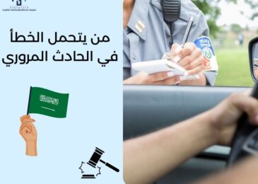 من يتحميل الخطأ في الحادث المروري