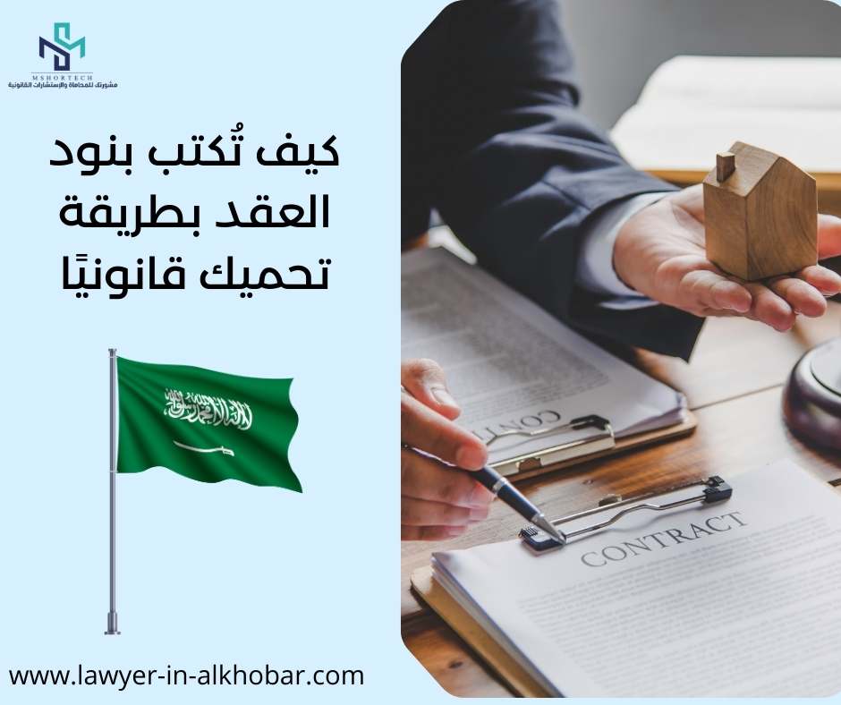 كيف تُكتب بنود العقد بطريقة تحميك قانونيًا