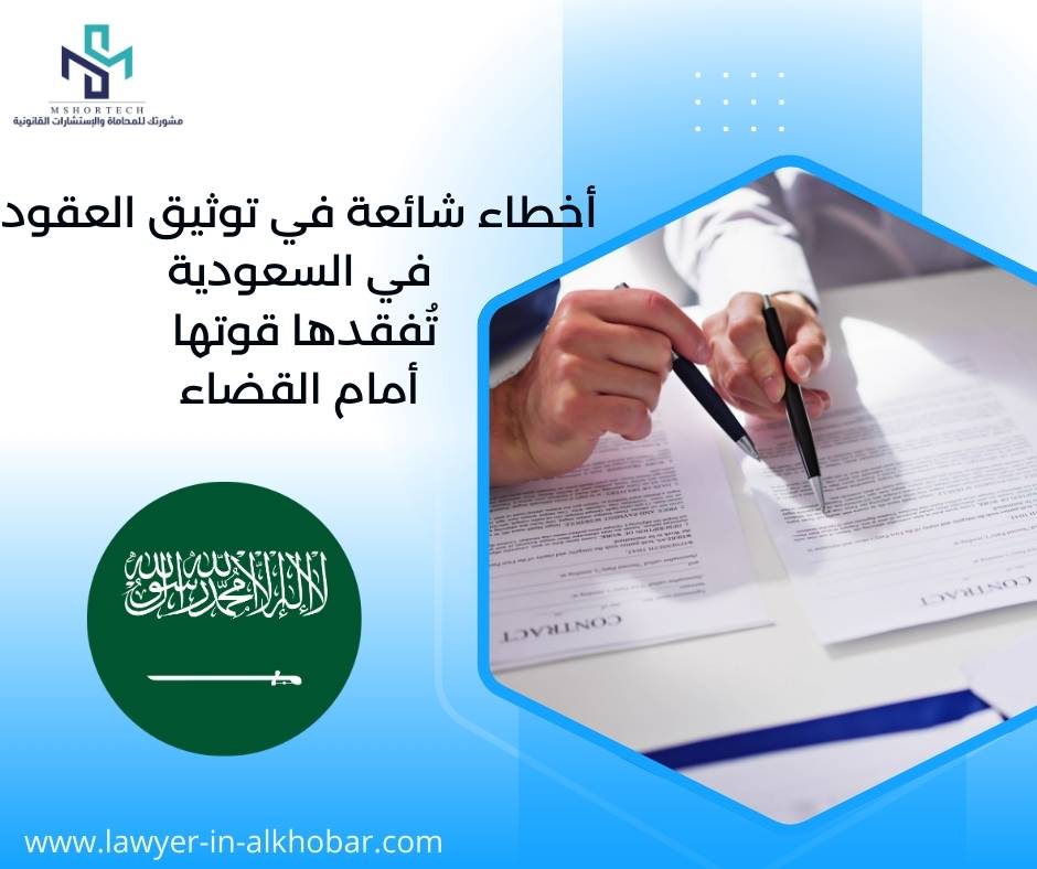 أخطاء شائعة في توثيق العقود في السعودية تُفقدها قوتها أمام القضاء