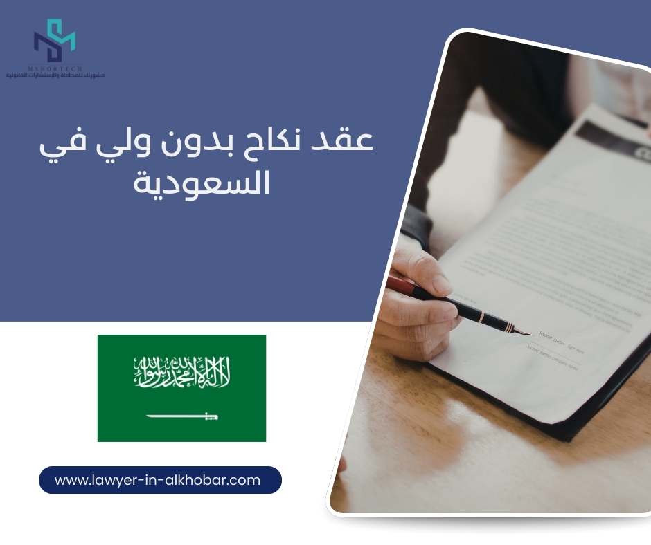 عقد نكاح بدون ولي في السعودية