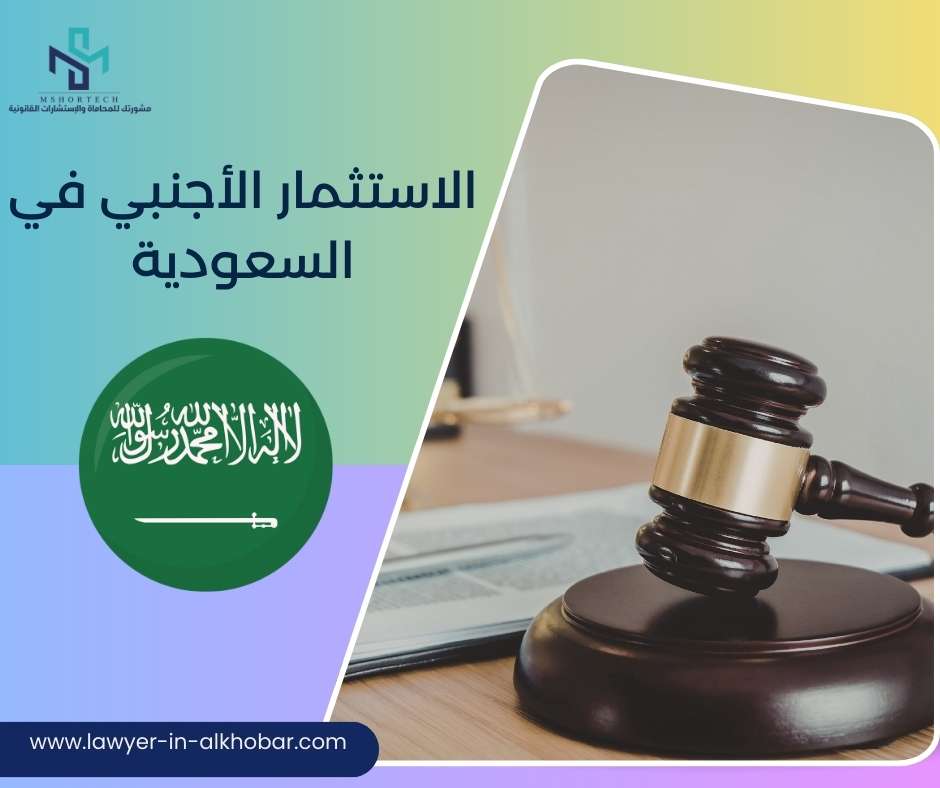 الاستثمار الأجنبي في السعودية