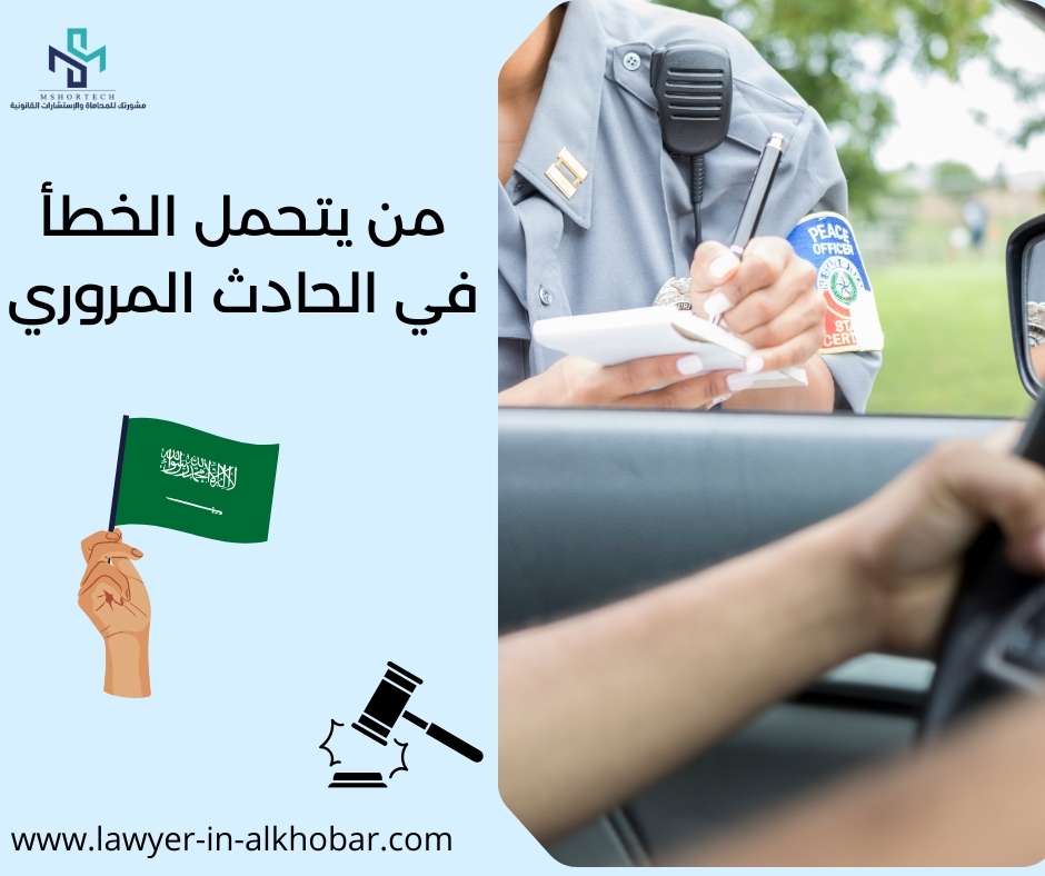 من يتحميل الخطأ في الحادث المروري