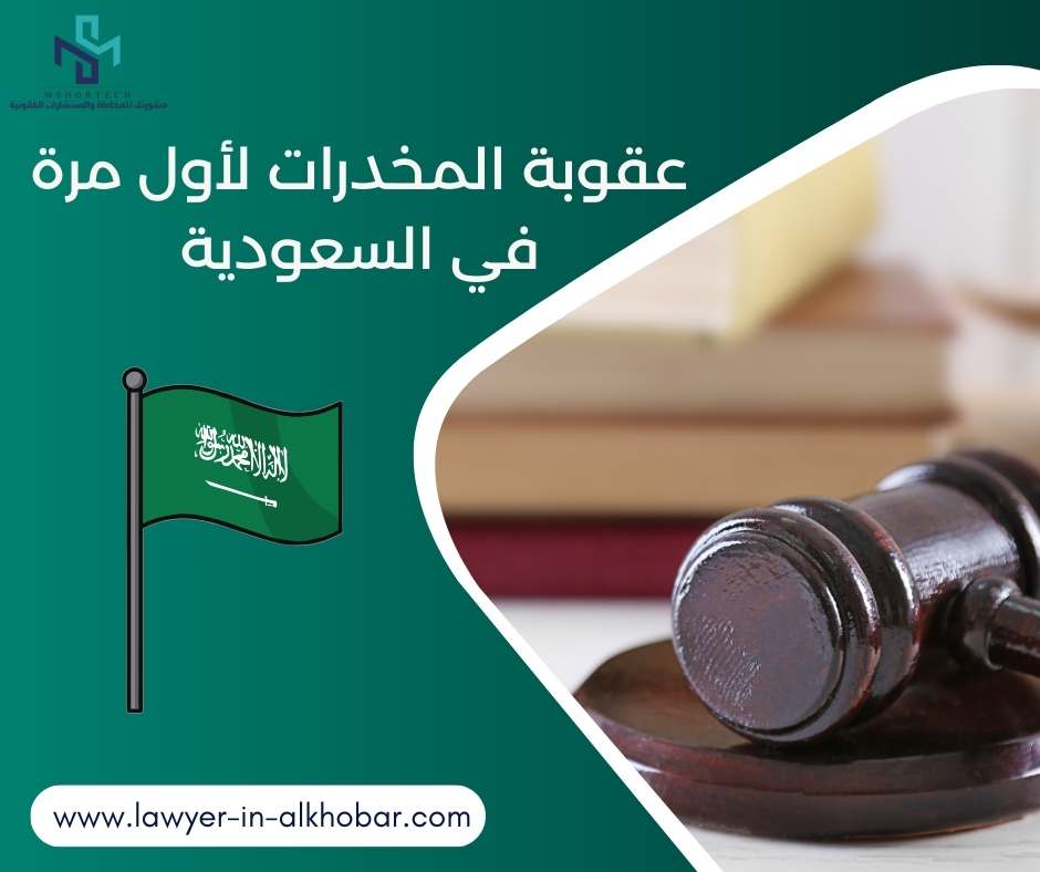 عقوبة المخدرات لأول مرة في السعودية