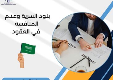 بنود السرية وعدم المنافسة في العقود