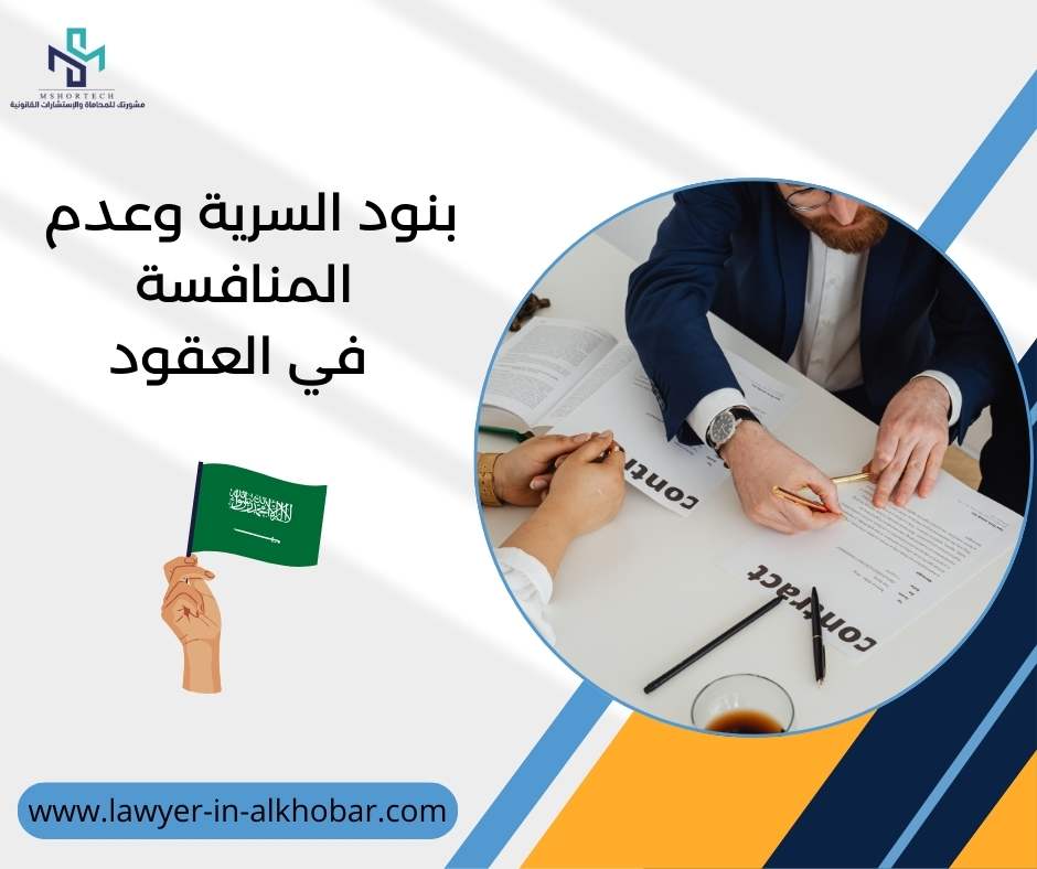 بنود السرية وعدم المنافسة في العقود