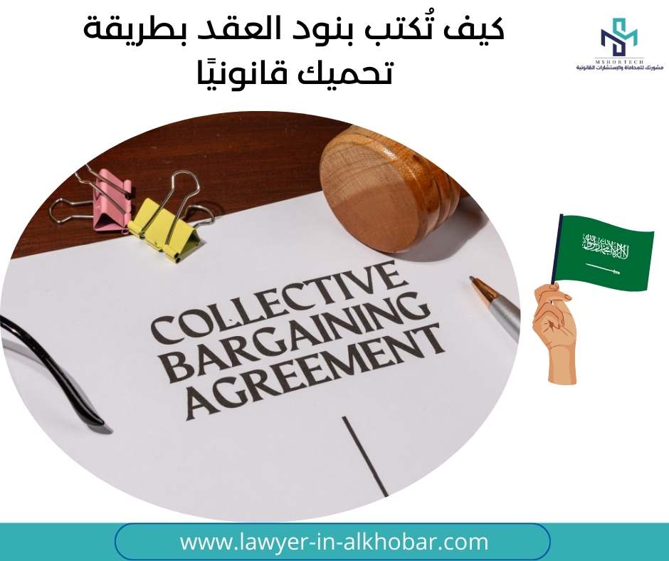 كيف تُكتب بنود العقد بطريقة تحميك قانونيًا