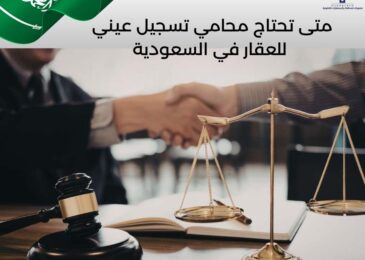 متى تحتاج محامي تسجيل عيني للعقار في السعودية