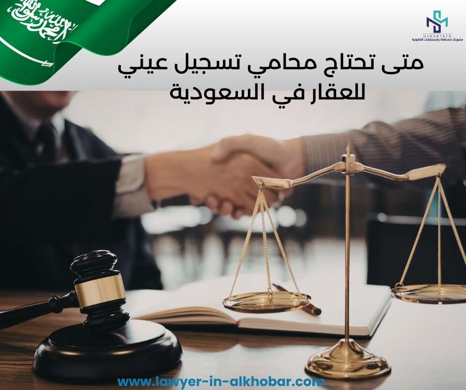 متى تحتاج محامي تسجيل عيني للعقار في السعودية