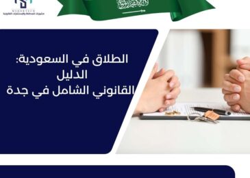 الطلاق في السعودية