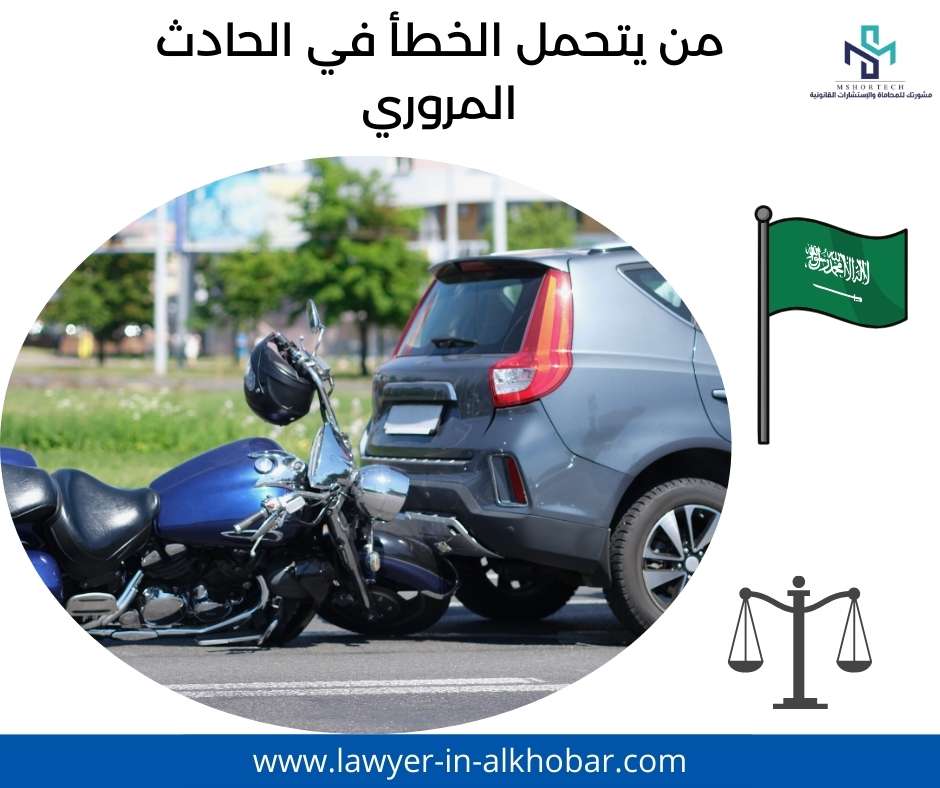 من يتحميل الخطأ في الحادث المروري