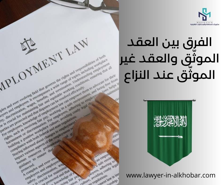 الفرق بين العقد الموثّق والعقد غير الموثّق عند النزاع