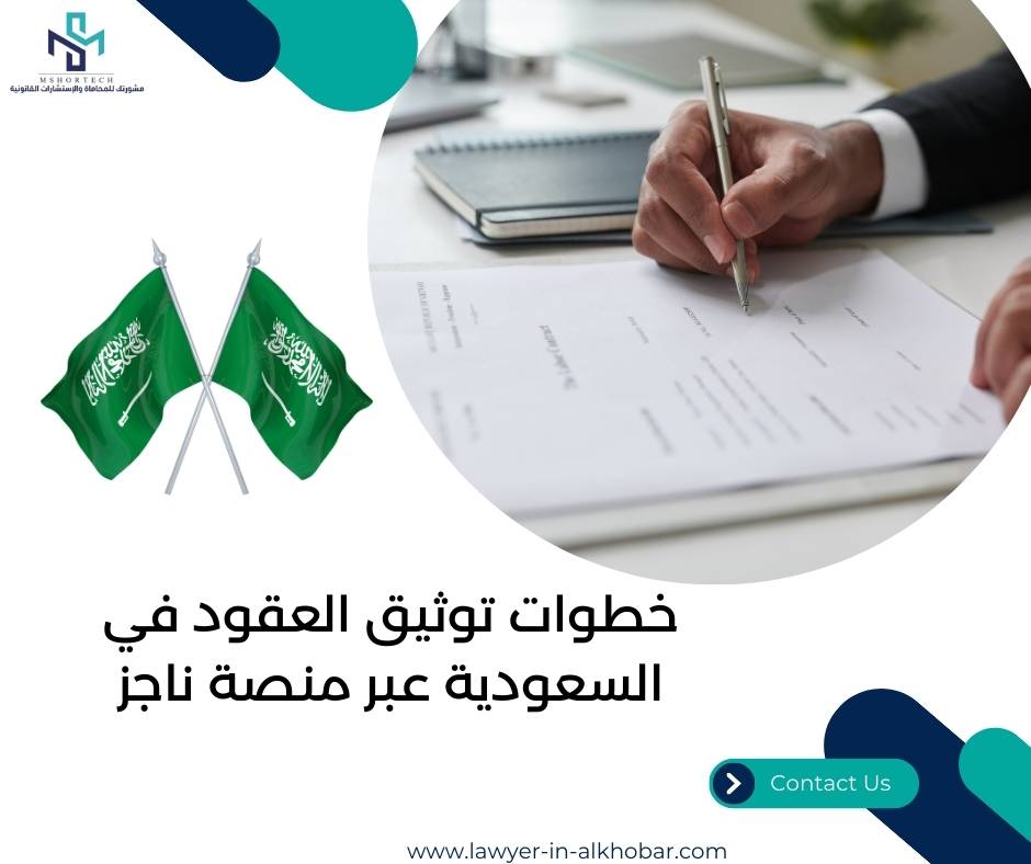 خطوات توثيق العقود في السعودية عبر منصة ناجز