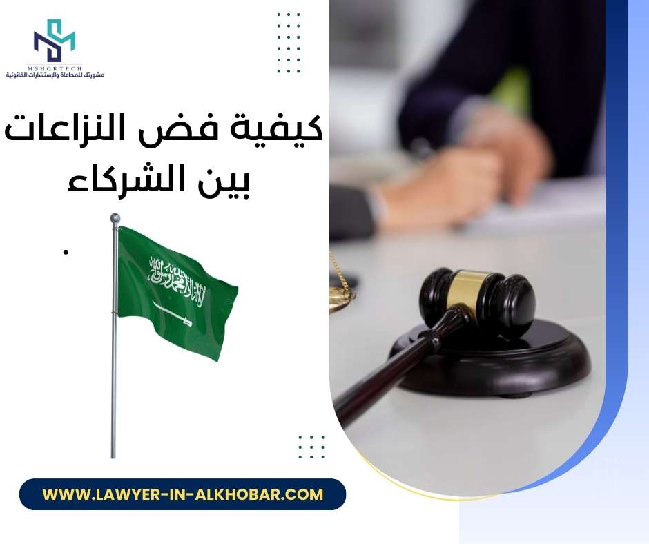 كيفية فض النزاعات بين الشركاء