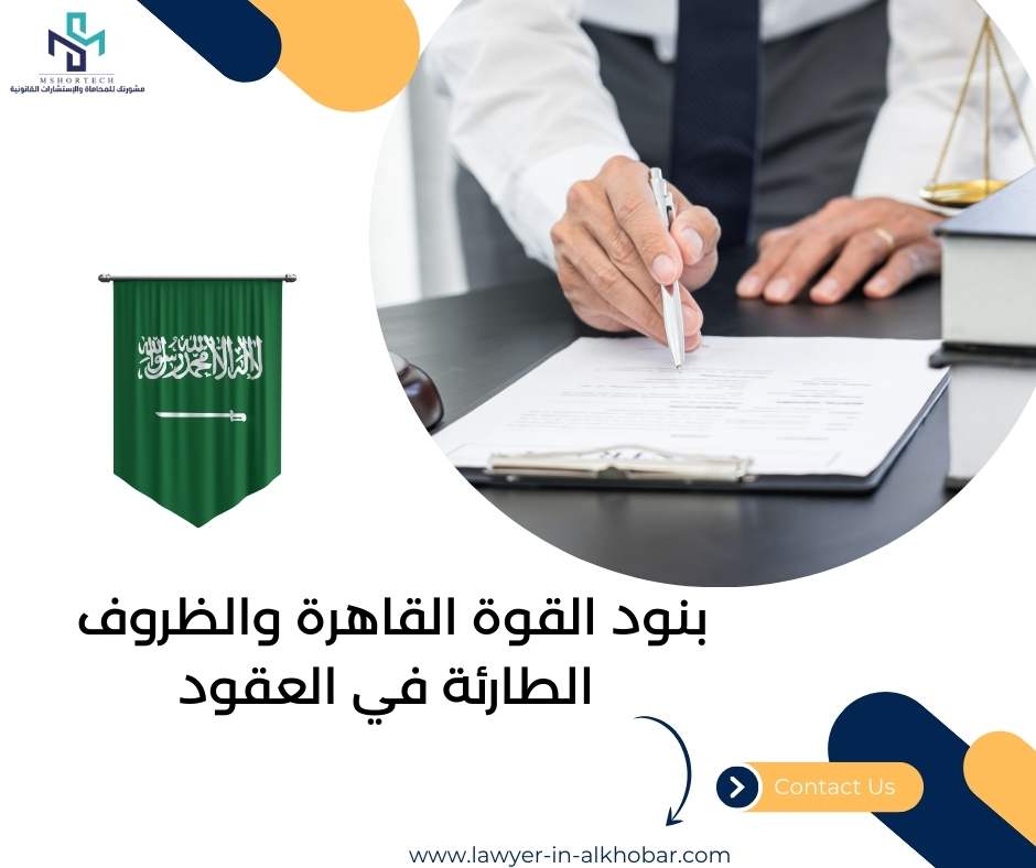 بنود القوة القاهرة والظروف الطارئة في العقود