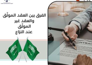 الفرق بين العقد الموثّق والعقد غير الموثّق عند النزاع