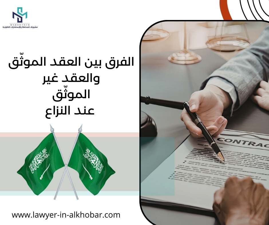 الفرق بين العقد الموثّق والعقد غير الموثّق عند النزاع