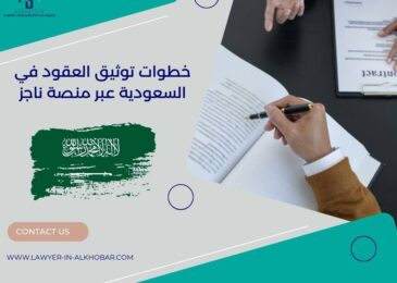 خطوات توثيق العقود في السعودية عبر منصة ناجز