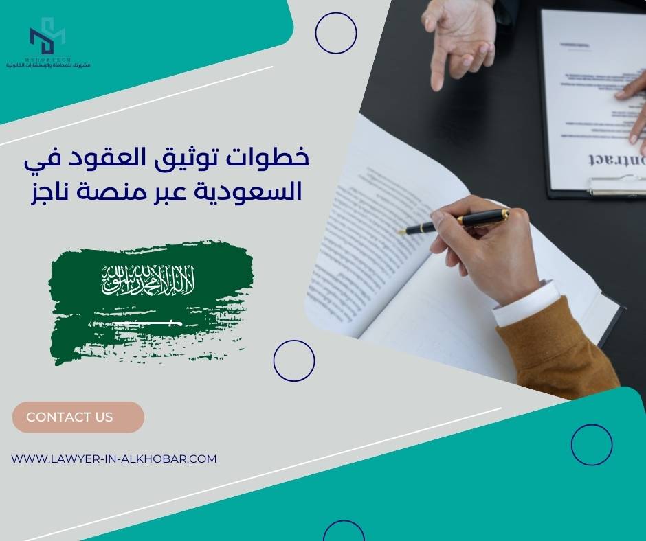 خطوات توثيق العقود في السعودية عبر منصة ناجز