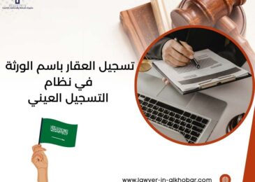 تسجيل العقار باسم الورثة في نظام التسجيل العيني