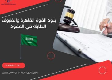 بنود القوة القاهرة والظروف الطارئة في العقود