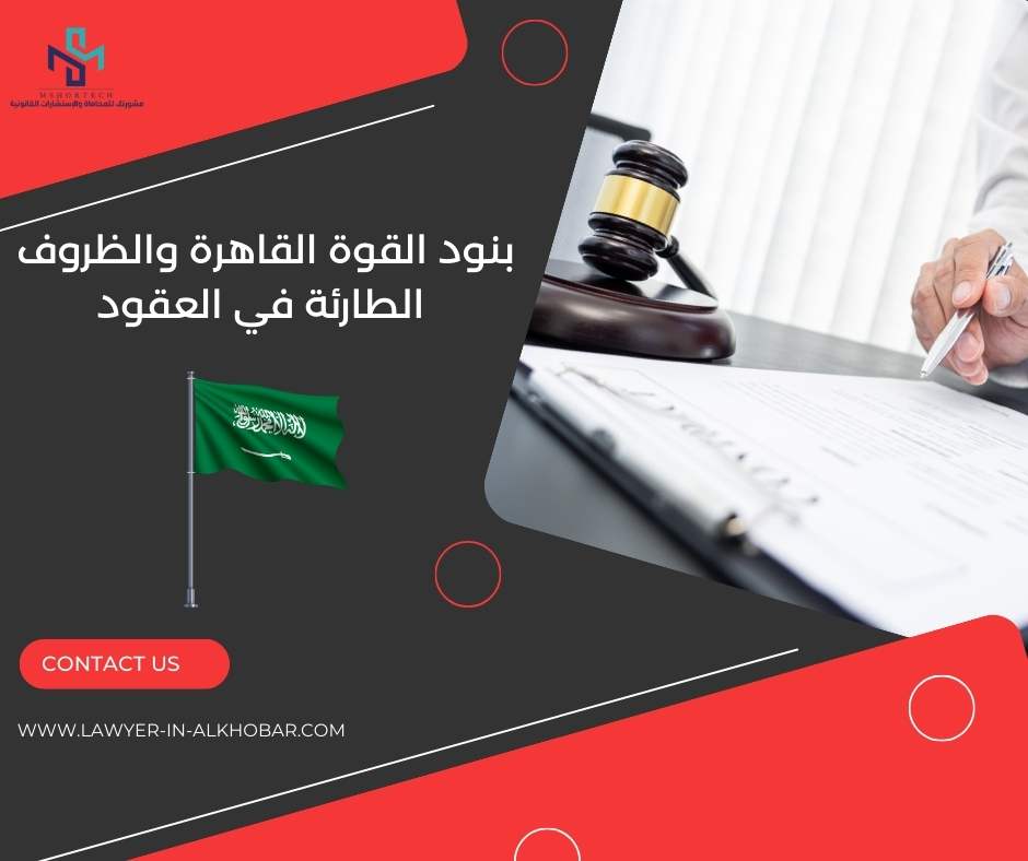 بنود القوة القاهرة والظروف الطارئة في العقود