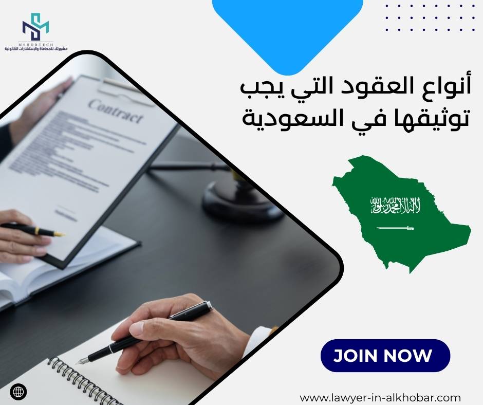 أنواع العقود التي يجب توثيقها في السعودية