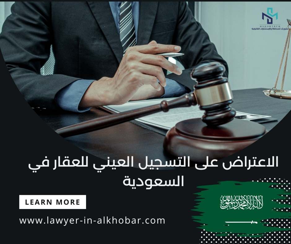 الاعتراض على التسجيل العيني للعقار في السعودية