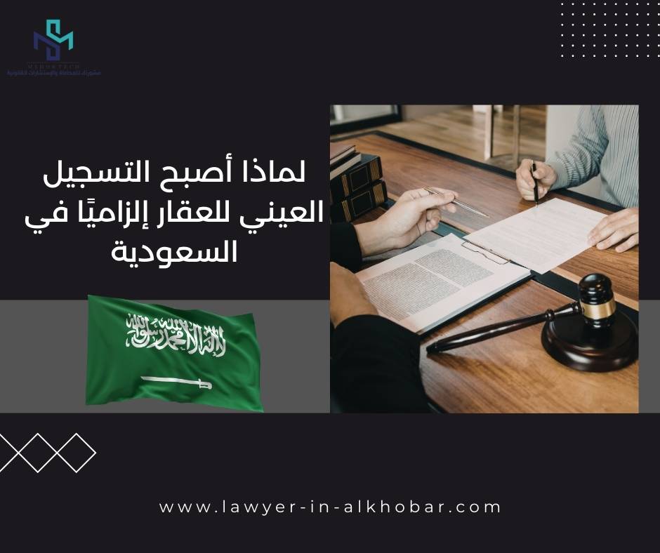 لماذا أصبح التسجيل العيني للعقار إلزاميًا في السعودية