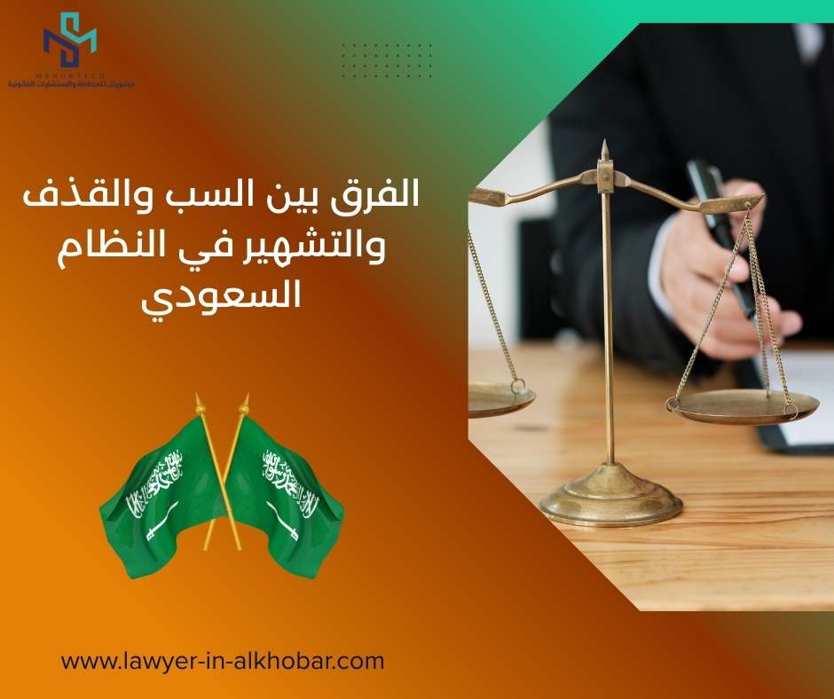 الفرق بين السب والقذف والتشهير في النظام السعودي